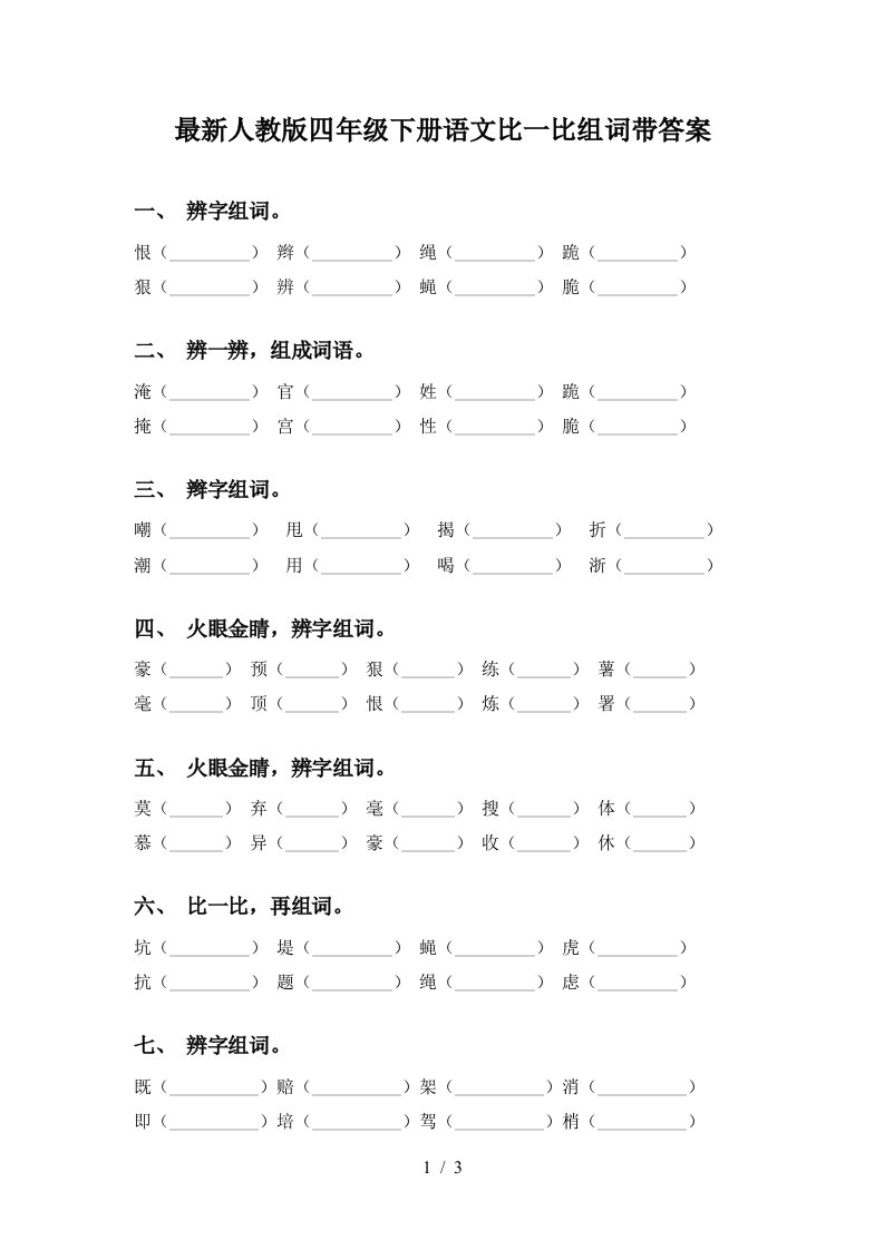 最新人教版四年级下册语文比一比组词带答案