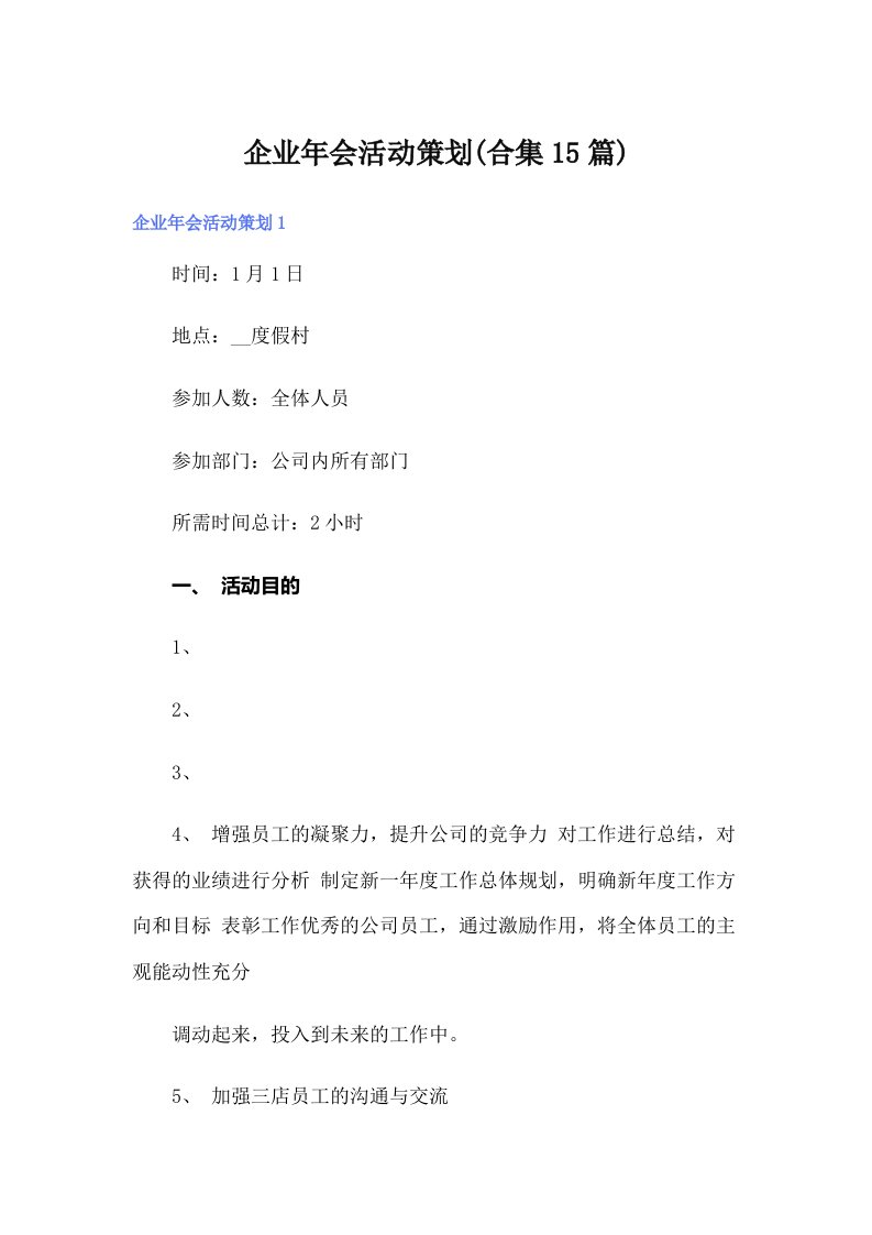 企业年会活动策划(合集15篇)（整合汇编）