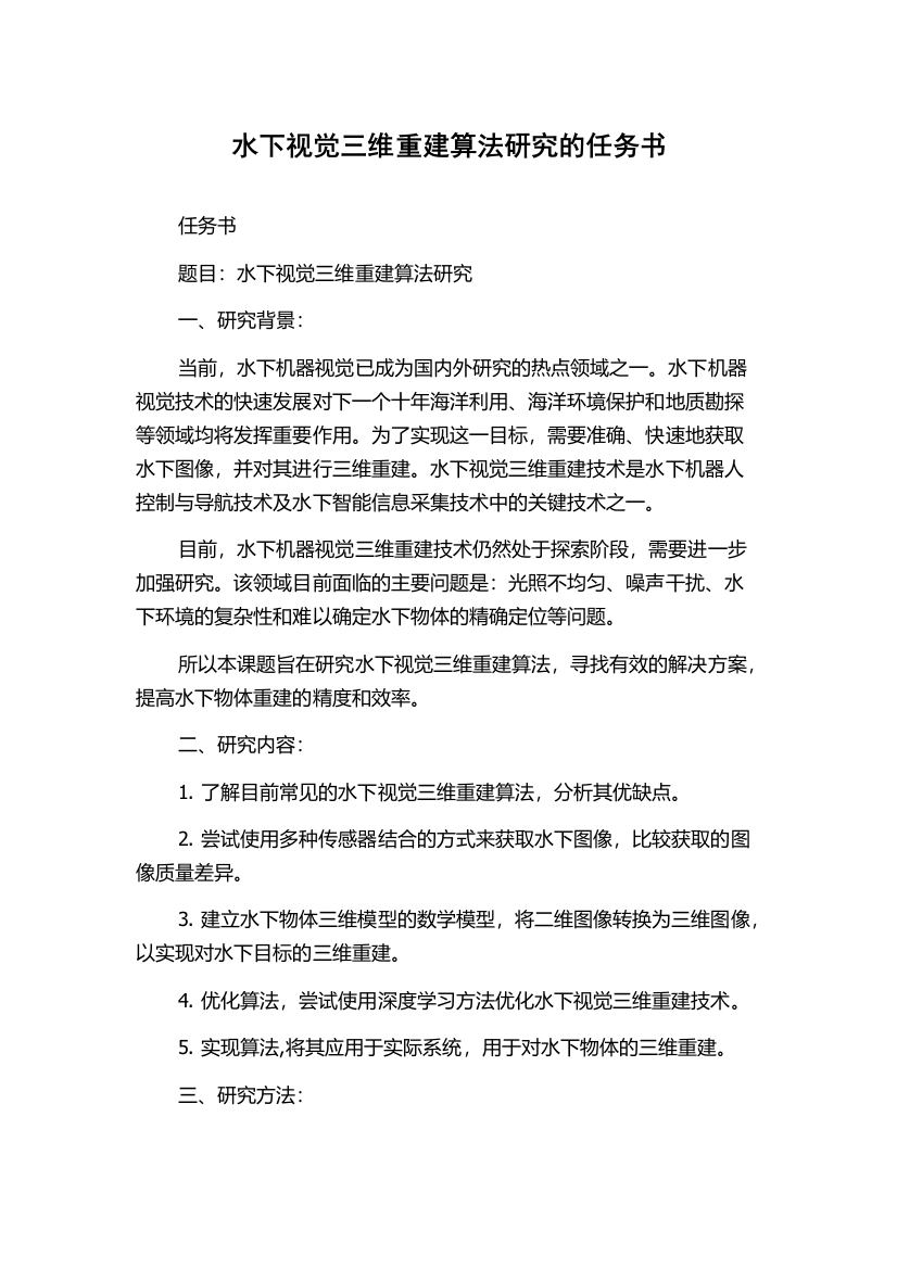 水下视觉三维重建算法研究的任务书