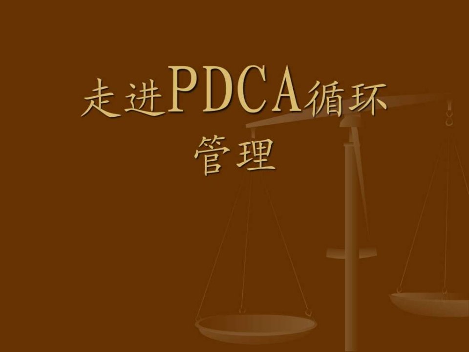 PDCA循环管理PPT课件