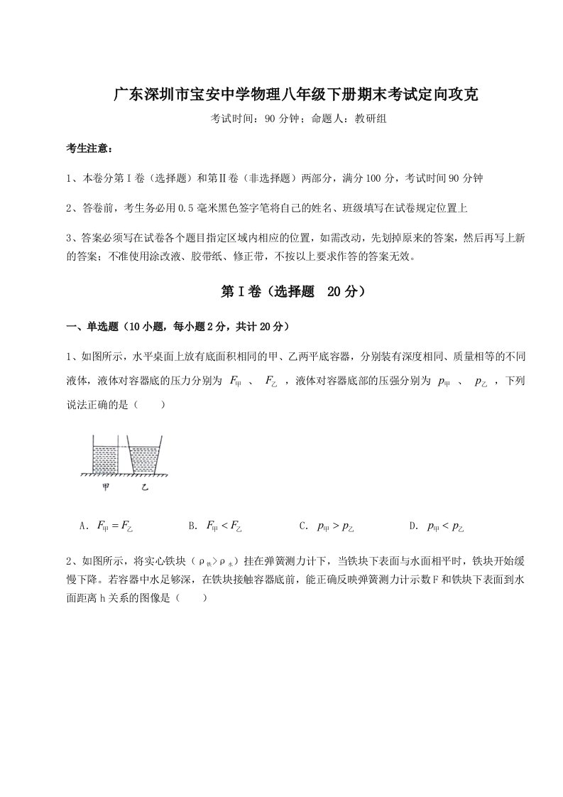 2023-2024学年度广东深圳市宝安中学物理八年级下册期末考试定向攻克试题（含答案解析版）