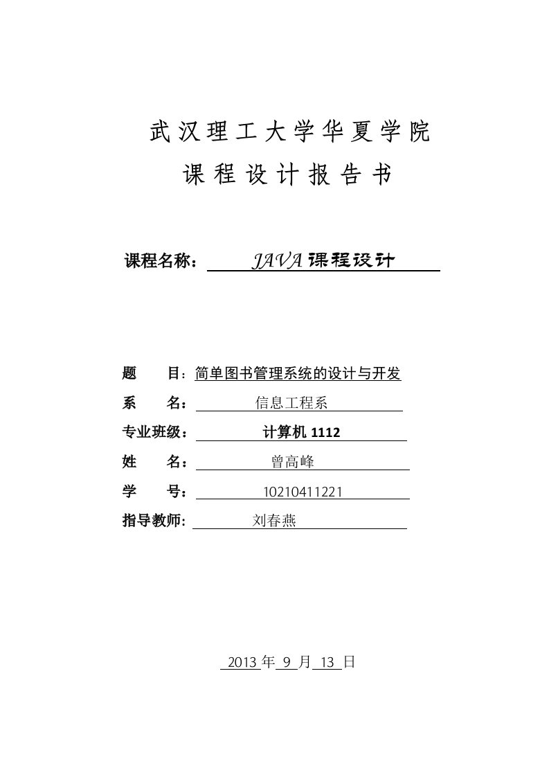 java课程设计简单图书管理系统的设计与开发