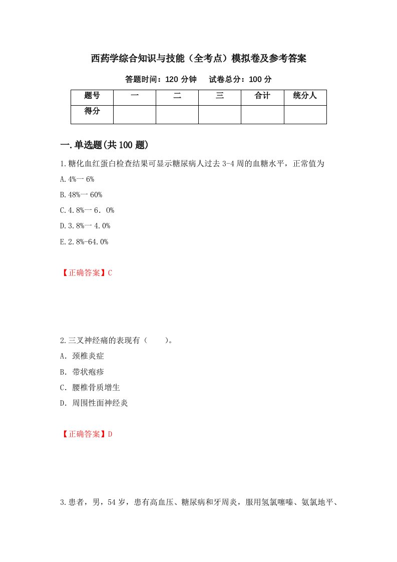 西药学综合知识与技能全考点模拟卷及参考答案74