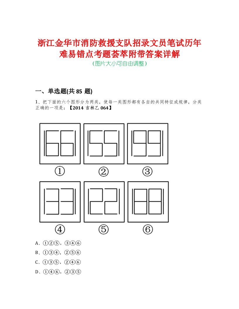 浙江金华市消防救援支队招录文员笔试历年难易错点考题荟萃附带答案详解版