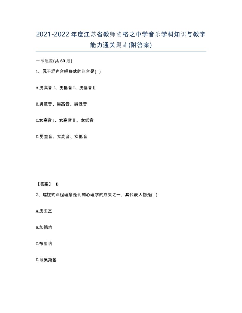 2021-2022年度江苏省教师资格之中学音乐学科知识与教学能力通关题库附答案