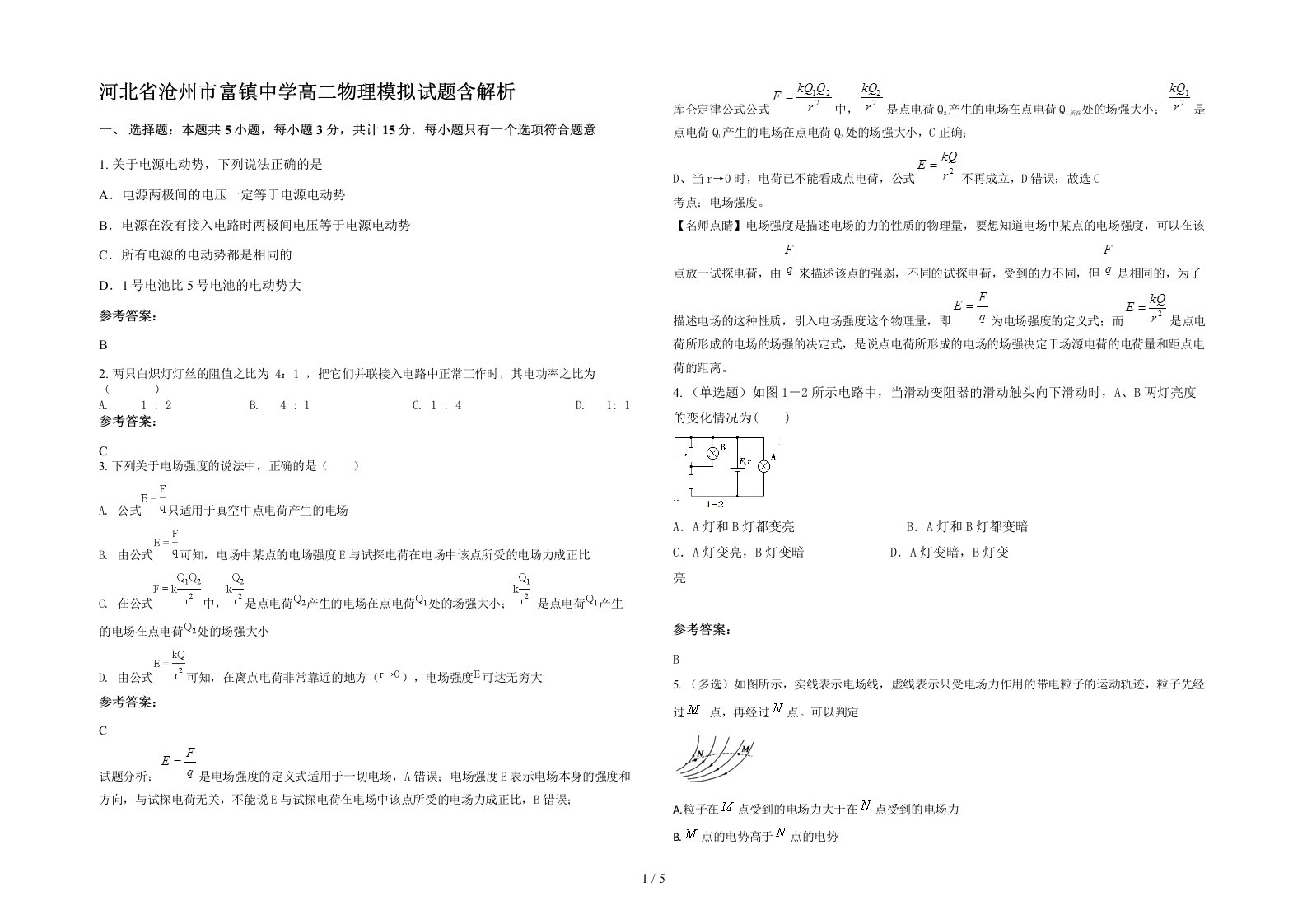 河北省沧州市富镇中学高二物理模拟试题含解析