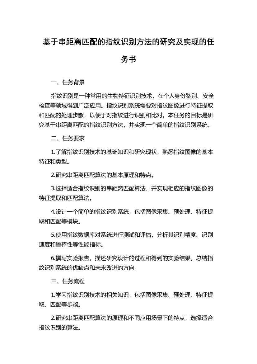 基于串距离匹配的指纹识别方法的研究及实现的任务书