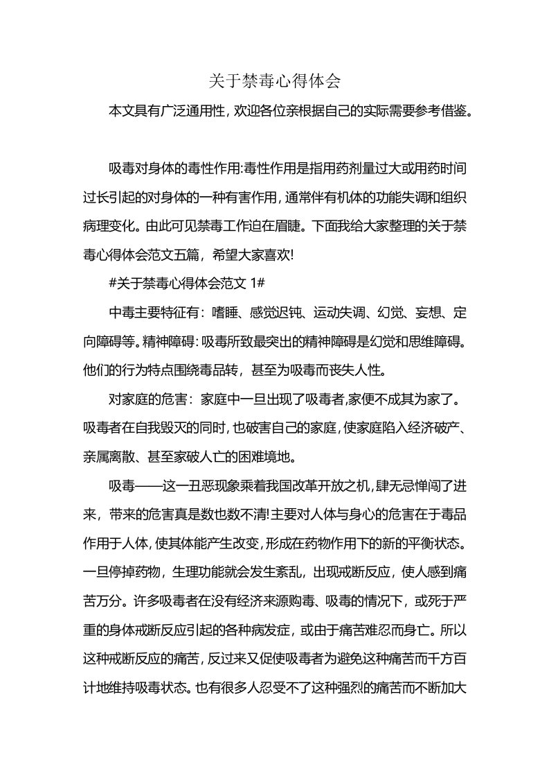 关于禁毒心得体会