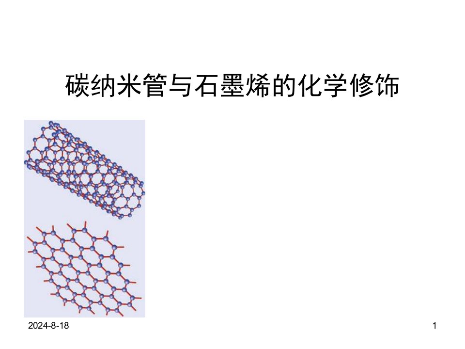 碳纳米管与石墨烯