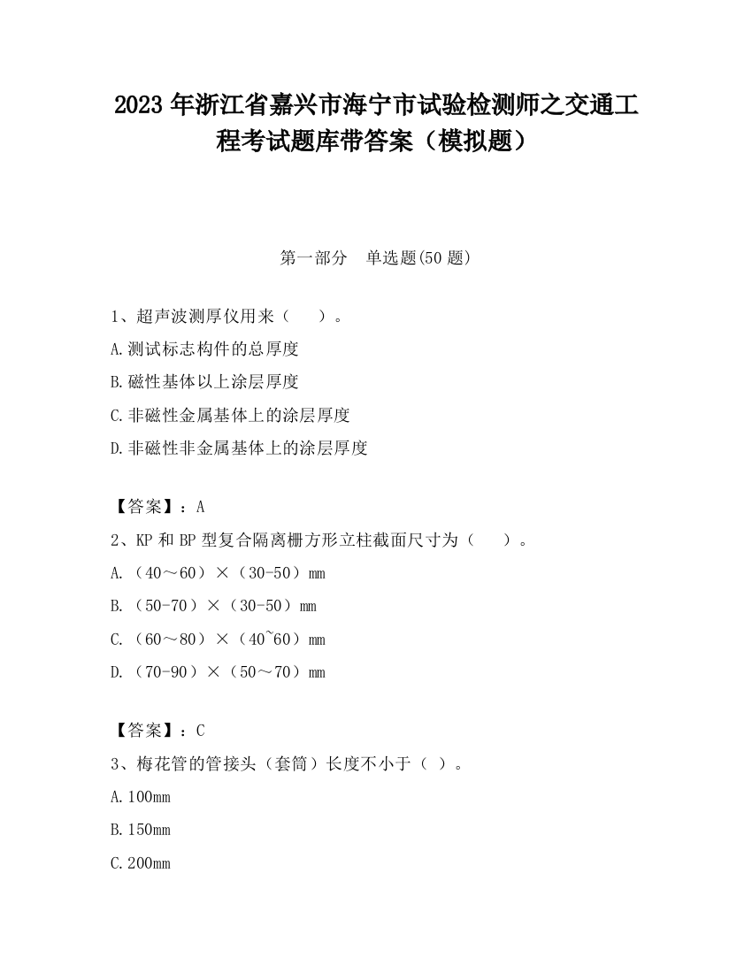 2023年浙江省嘉兴市海宁市试验检测师之交通工程考试题库带答案（模拟题）