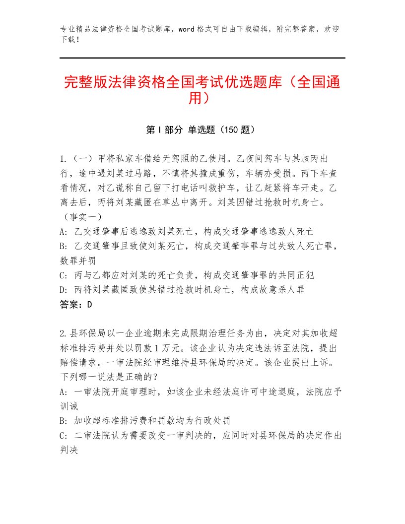 教师精编法律资格全国考试精品题库【名师推荐】