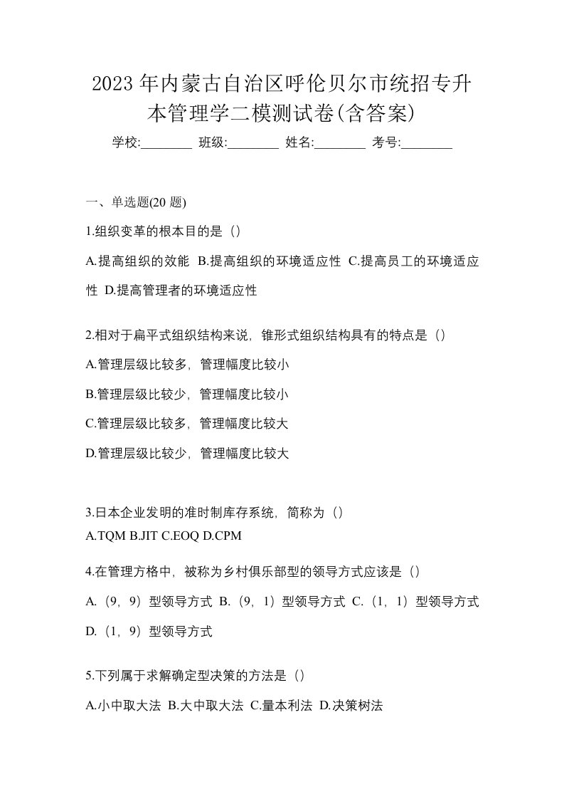 2023年内蒙古自治区呼伦贝尔市统招专升本管理学二模测试卷含答案