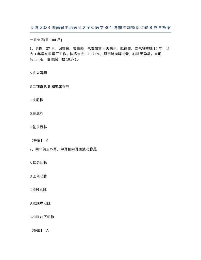 备考2023湖南省主治医师之全科医学301考前冲刺模拟试卷B卷含答案