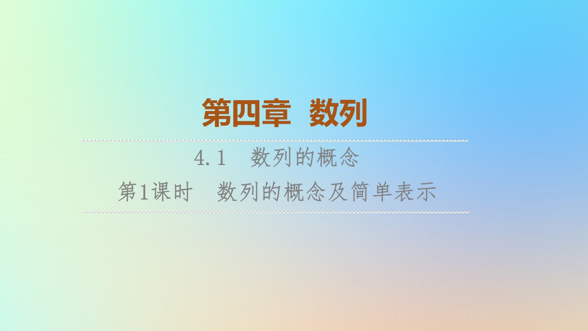 2023新教材高中数学第4章数列4.1数列的概念第1课时数列的概念及简单表示课件新人教A版选择性必修第二册