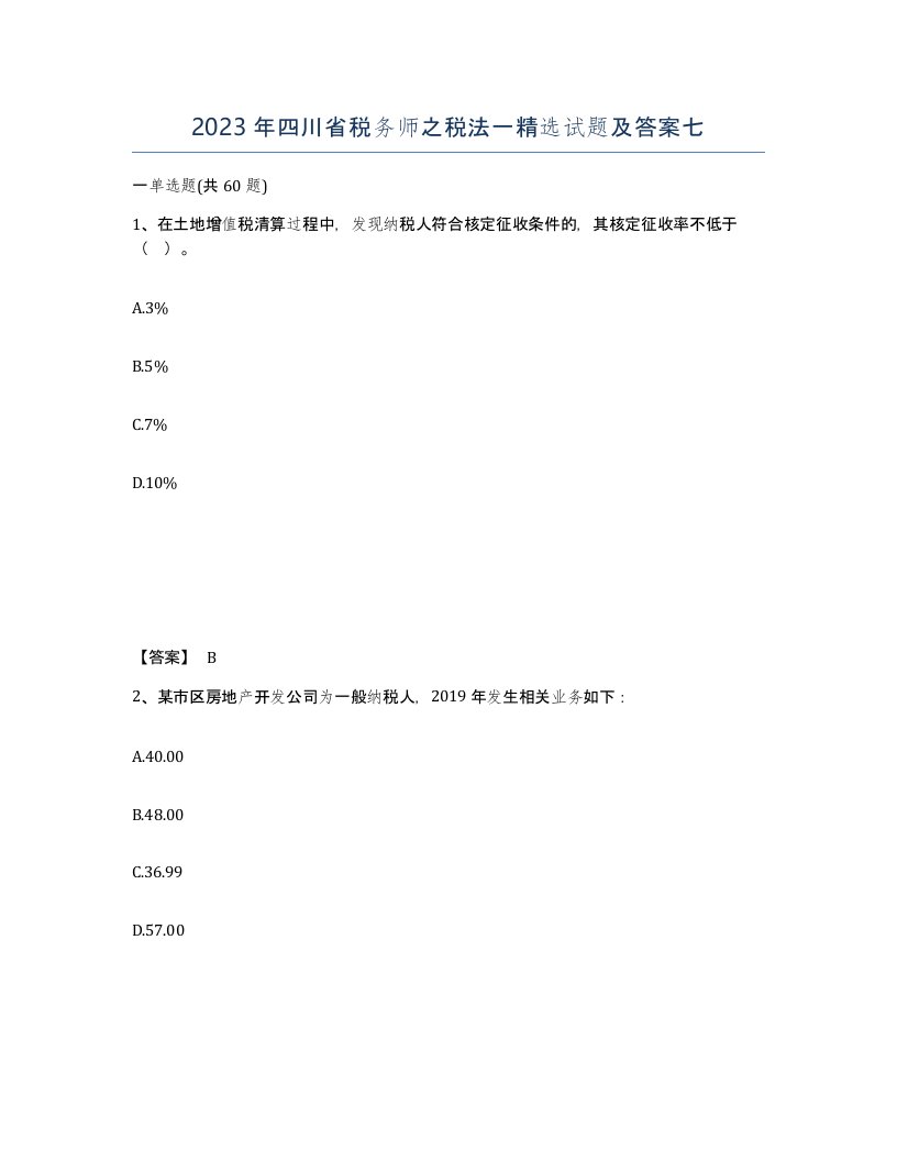 2023年四川省税务师之税法一试题及答案七