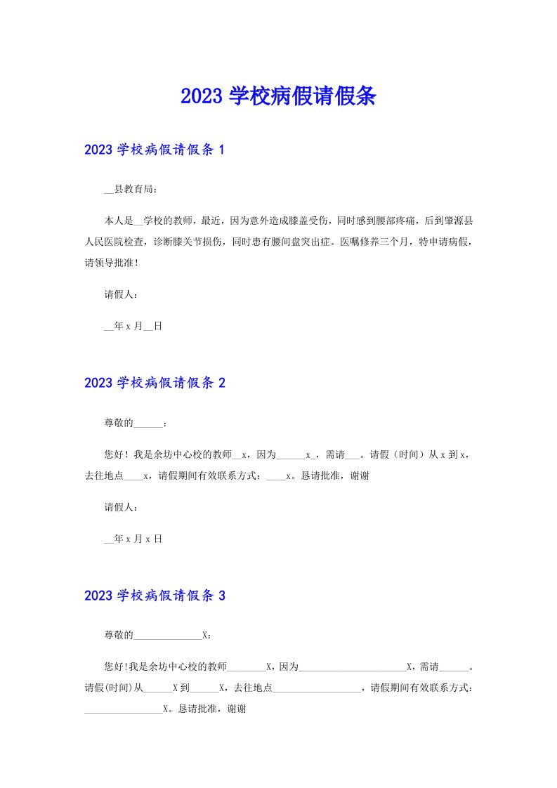 2023学校病假请假条