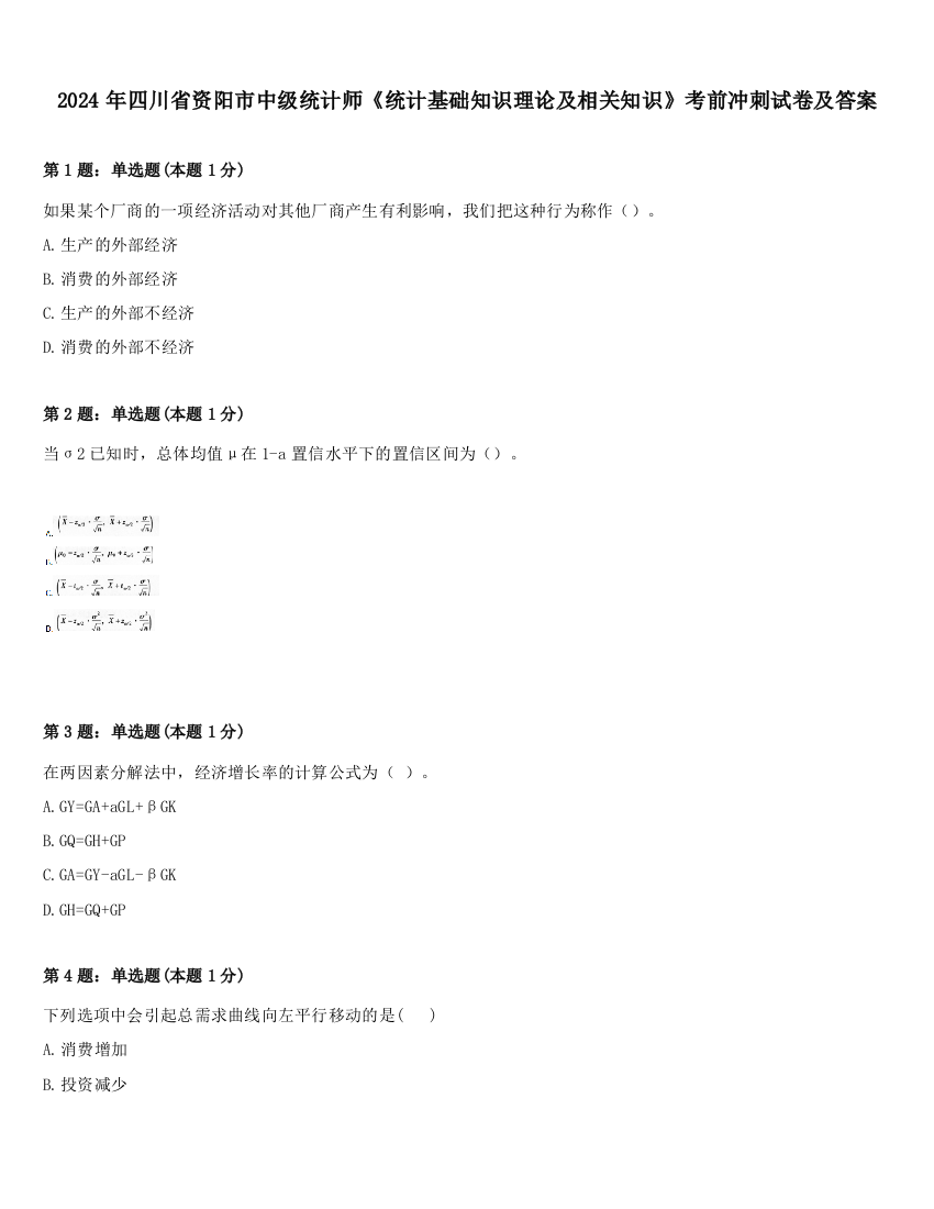 2024年四川省资阳市中级统计师《统计基础知识理论及相关知识》考前冲刺试卷及答案