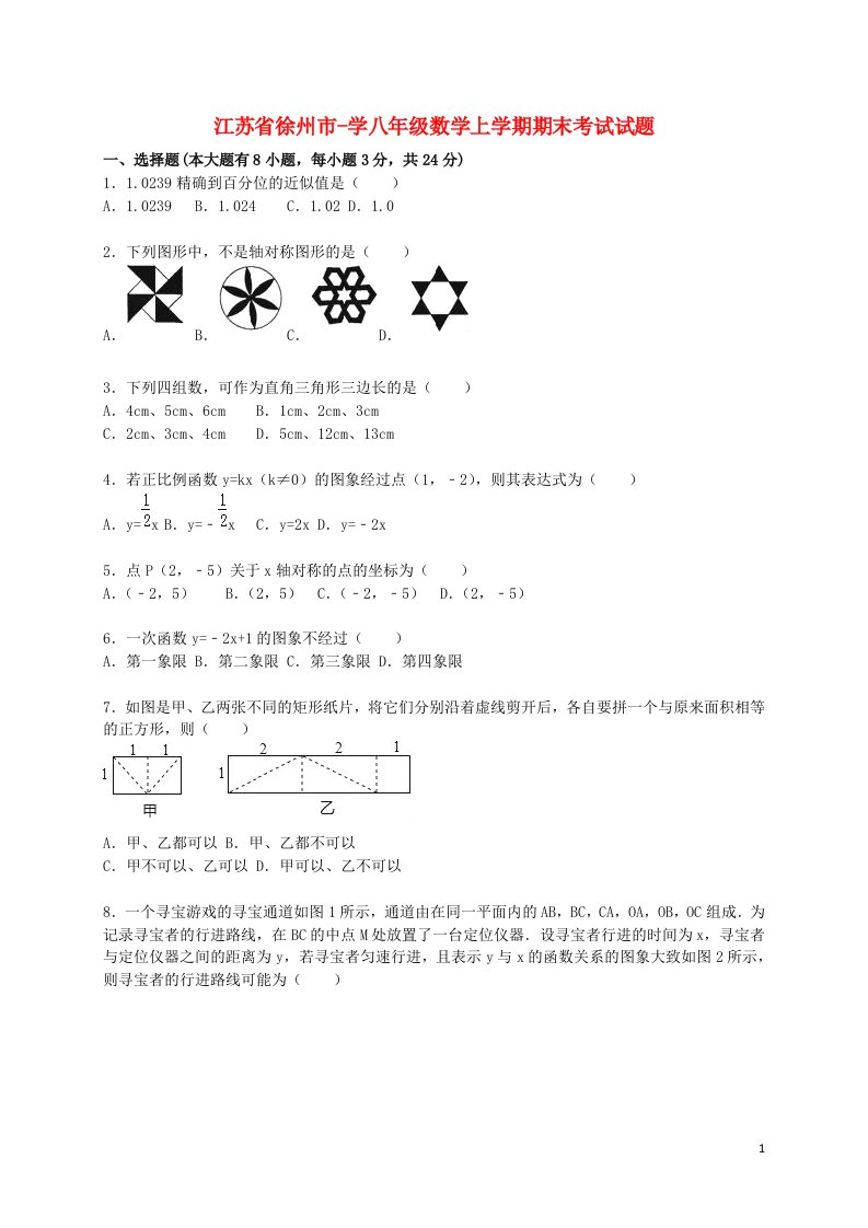 江苏省徐州市学八级数学上学期期末考试试题（含解析）