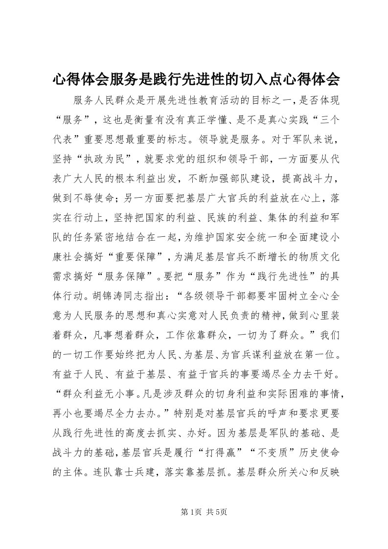 7心得体会服务是践行先进性的切入点心得体会