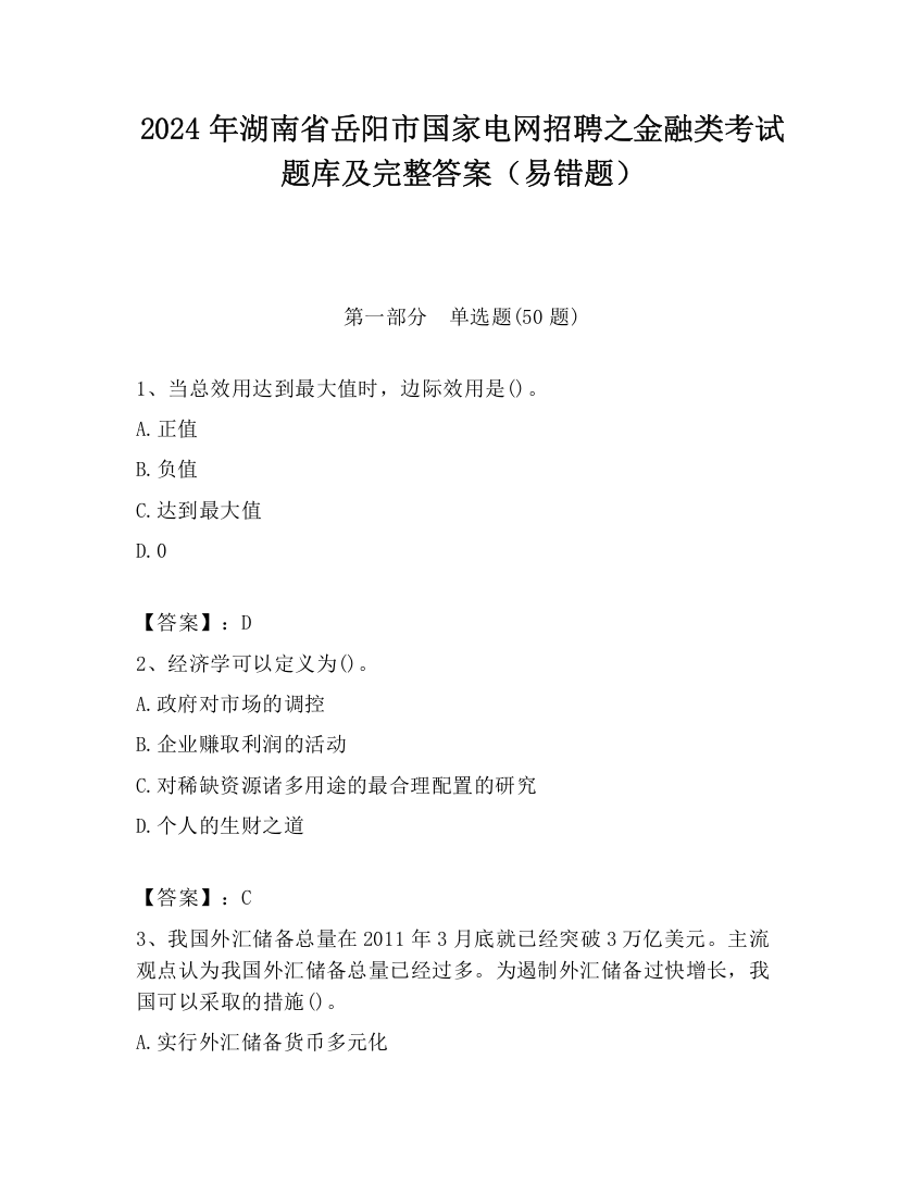 2024年湖南省岳阳市国家电网招聘之金融类考试题库及完整答案（易错题）