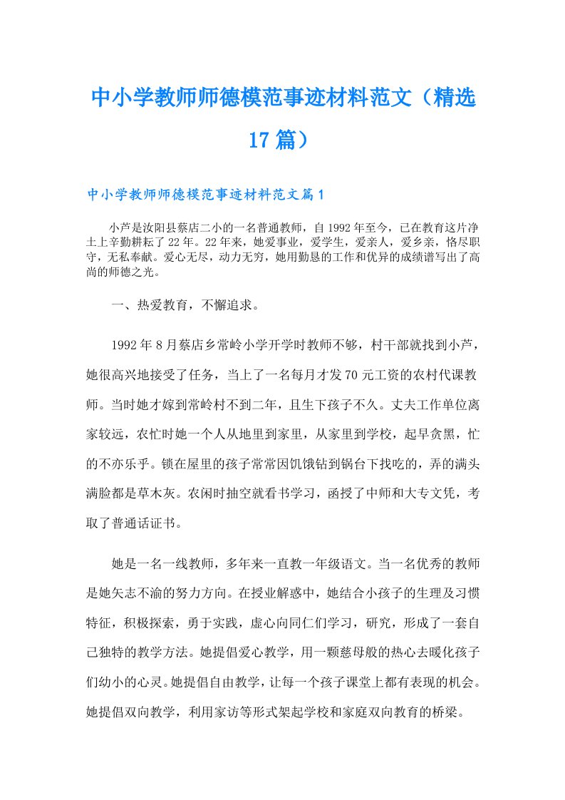 中小学教师师德模范事迹材料范文（精选17篇）