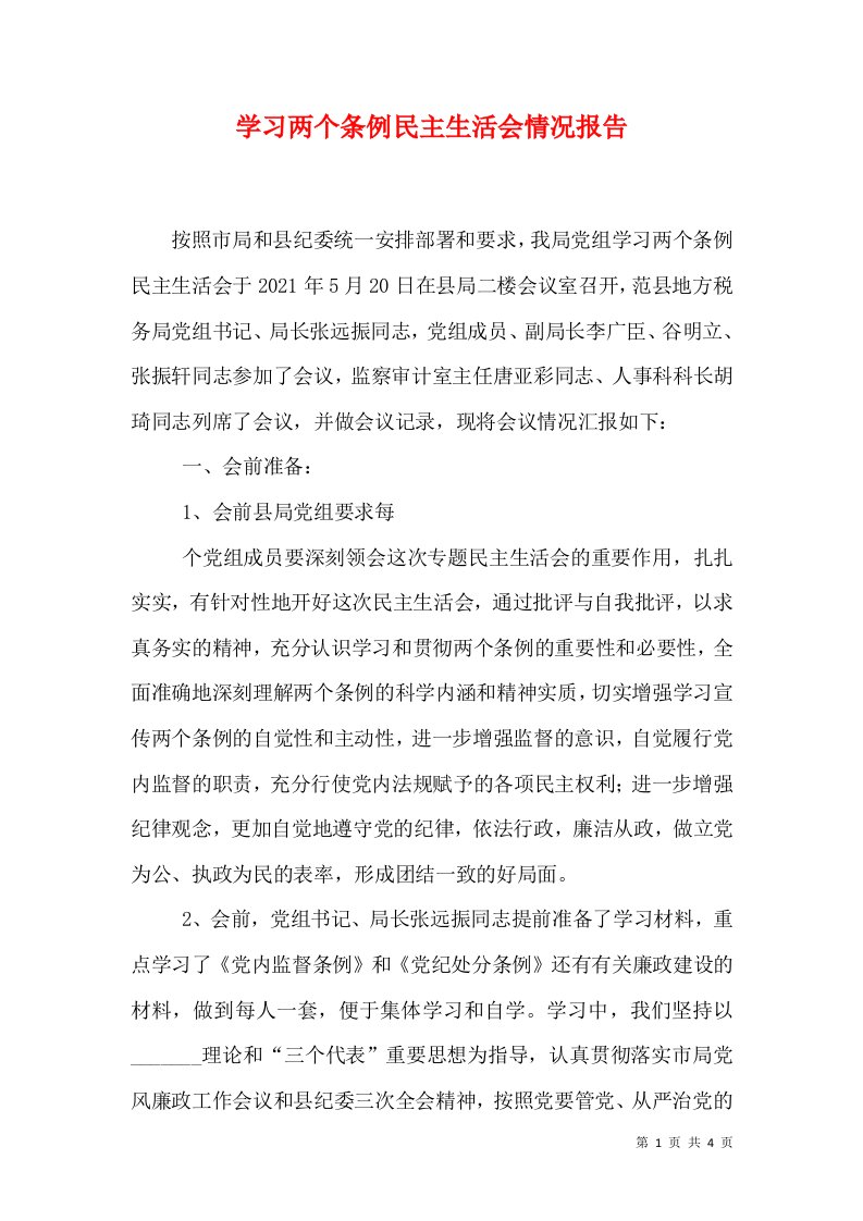 学习两个条例民主生活会情况报告（三）