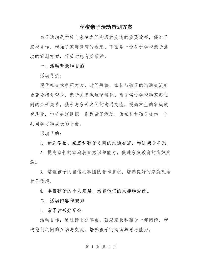 学校亲子活动策划方案