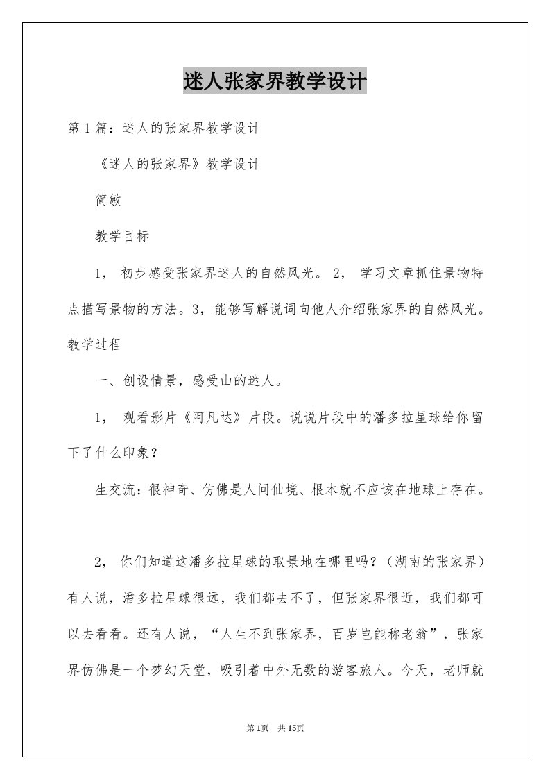 迷人张家界教学设计