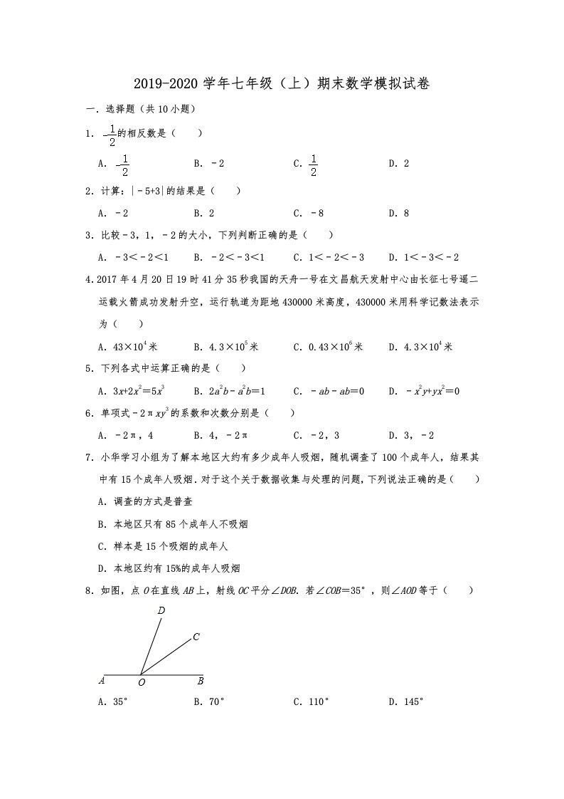 七年级上期末数学模拟试卷含解析