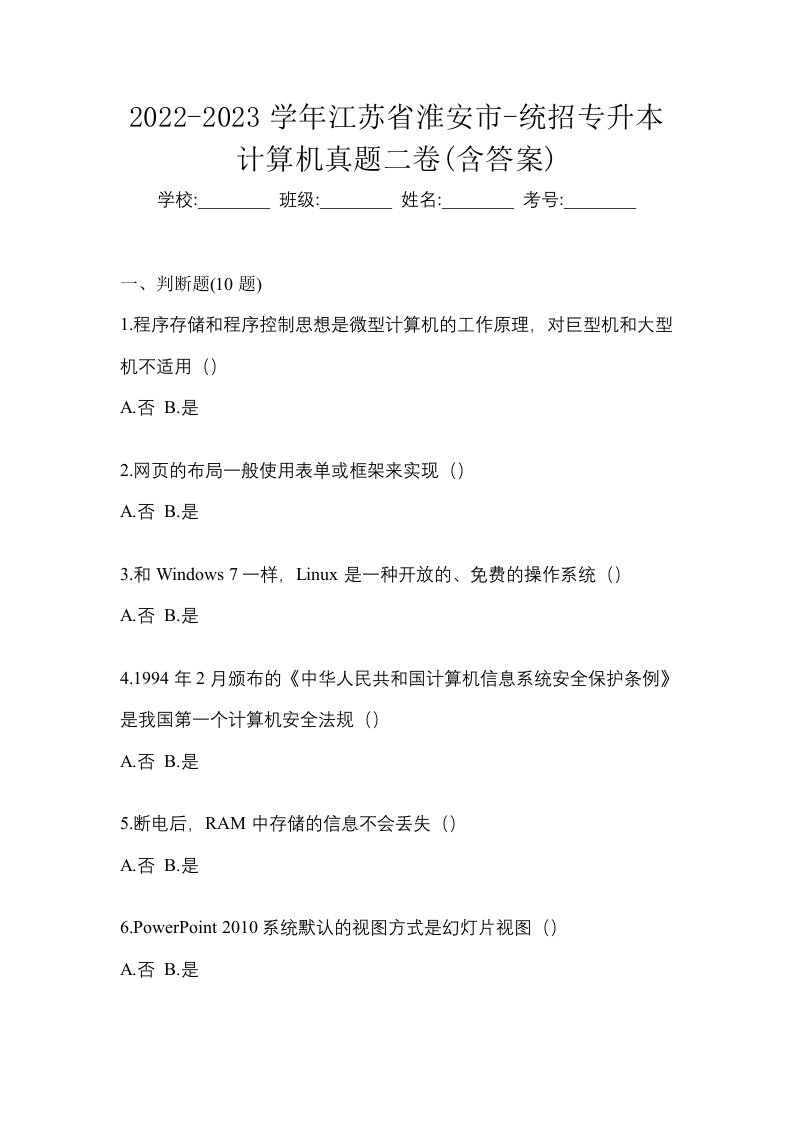 2022-2023学年江苏省淮安市-统招专升本计算机真题二卷含答案