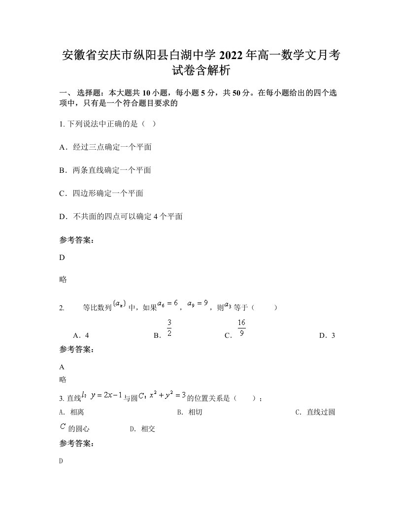 安徽省安庆市纵阳县白湖中学2022年高一数学文月考试卷含解析