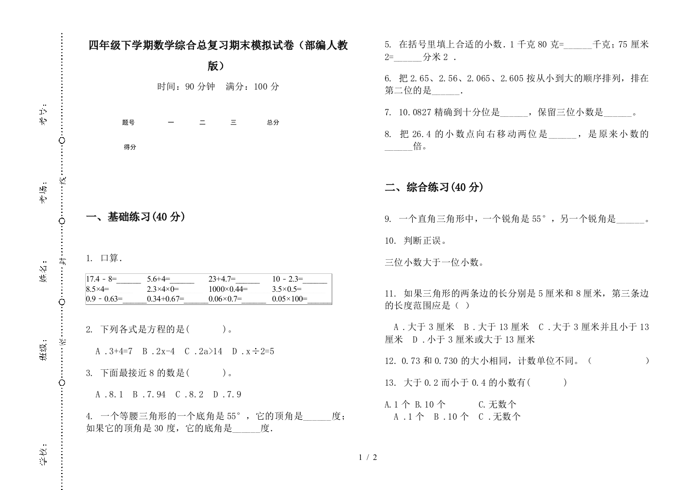 四年级下学期数学综合总复习期末模拟试卷(部编人教版)