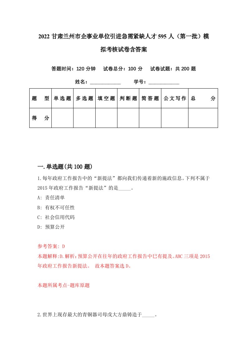 2022甘肃兰州市企事业单位引进急需紧缺人才595人第一批模拟考核试卷含答案8