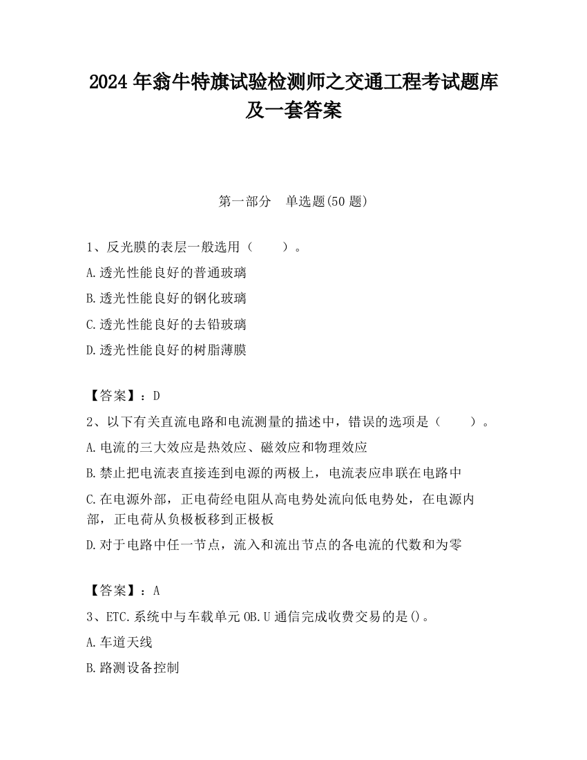 2024年翁牛特旗试验检测师之交通工程考试题库及一套答案