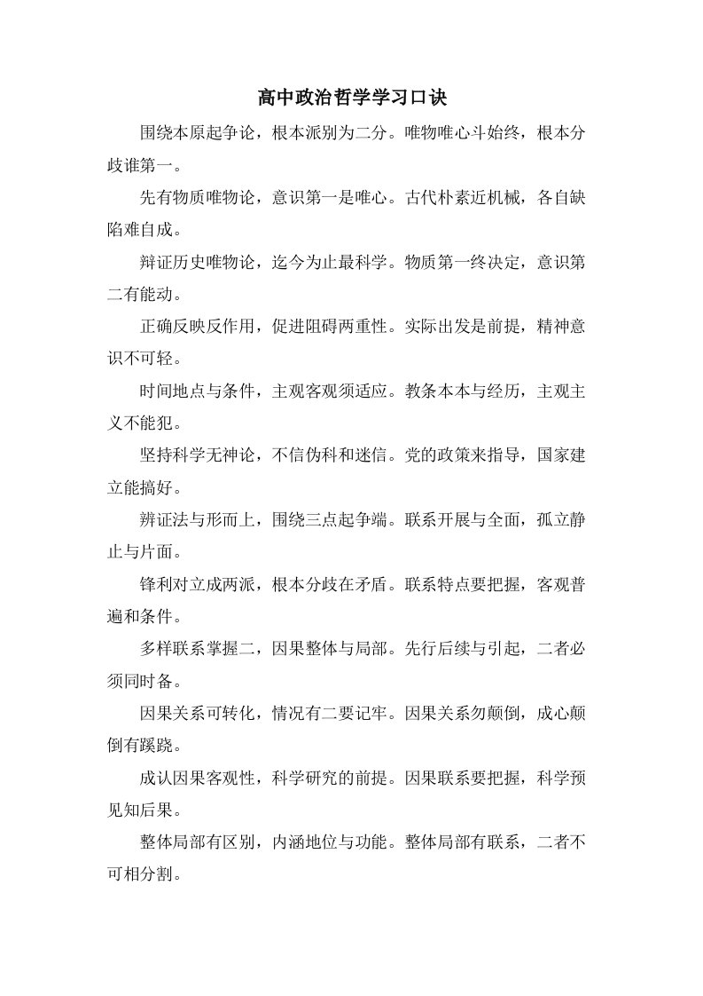 高中政治哲学学习口诀