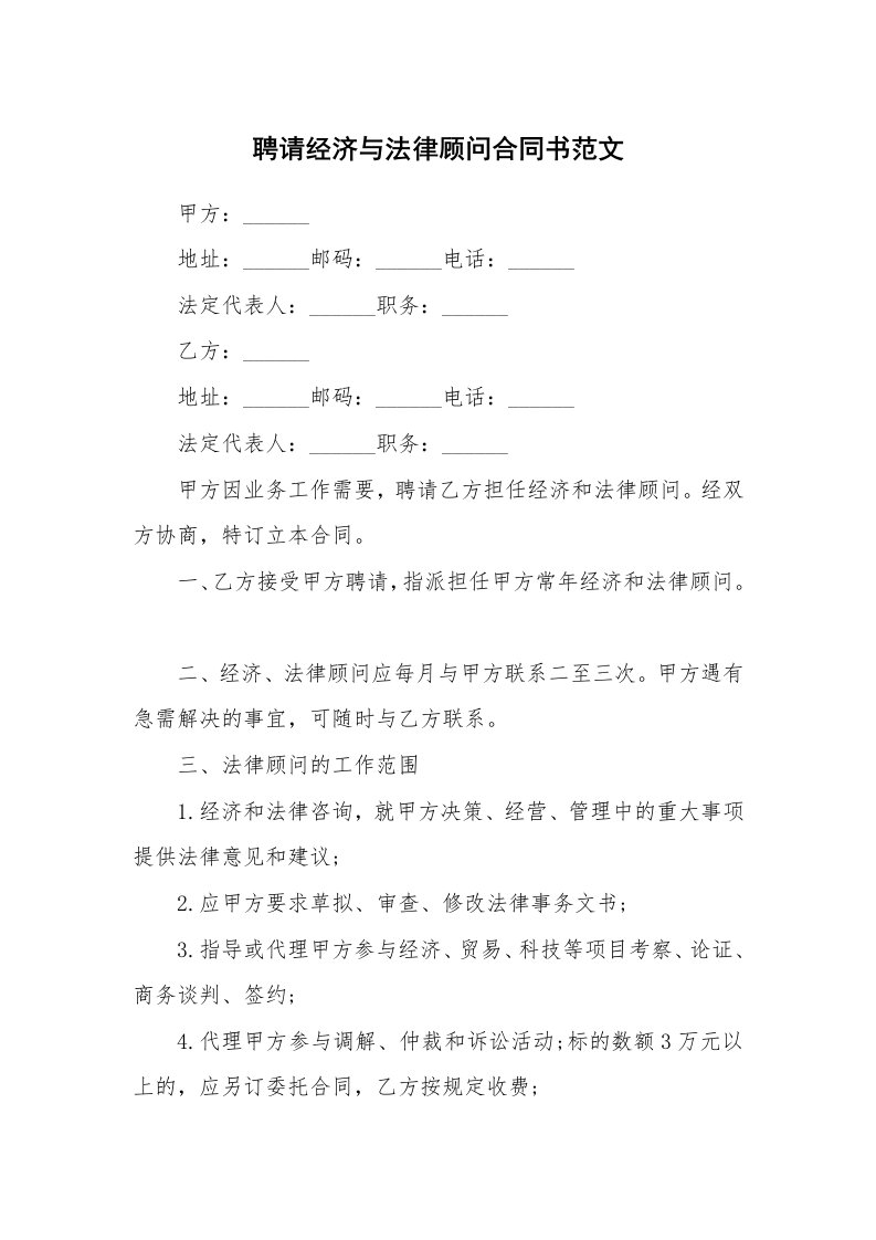 聘请经济与法律顾问合同书范文