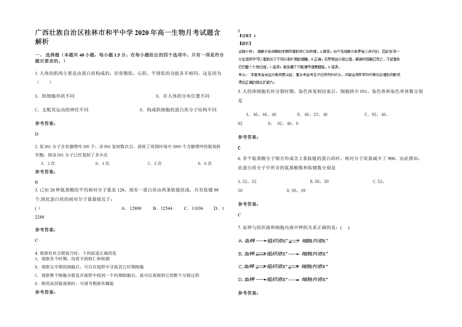 广西壮族自治区桂林市和平中学2020年高一生物月考试题含解析