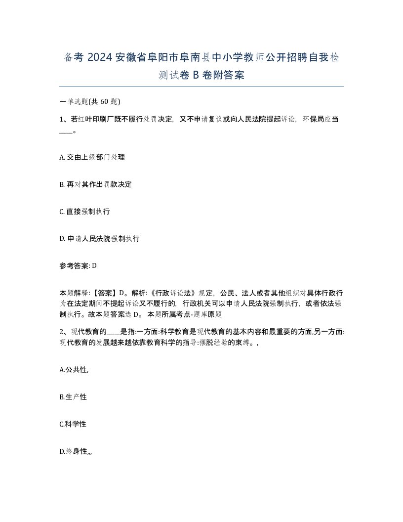 备考2024安徽省阜阳市阜南县中小学教师公开招聘自我检测试卷B卷附答案