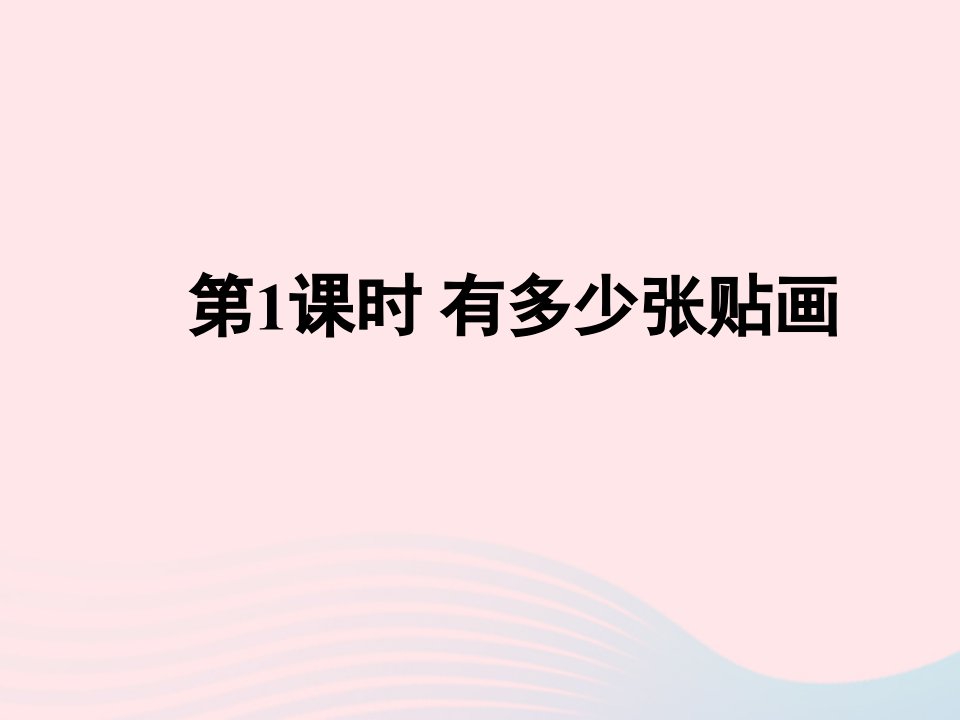 二年级数学上册八6_9的乘法口诀第1课时有多少张贴画课件北师大版