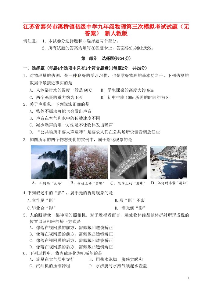 江苏省泰兴市溪桥镇初级中学九级物理第三次模拟考试试题（无答案）