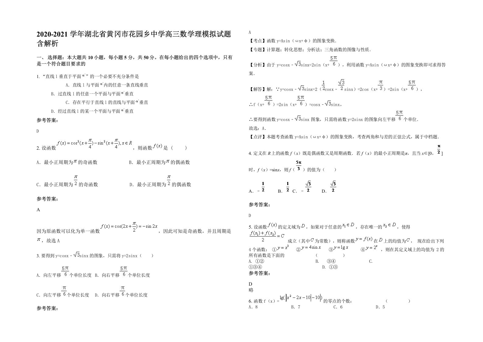 2020-2021学年湖北省黄冈市花园乡中学高三数学理模拟试题含解析