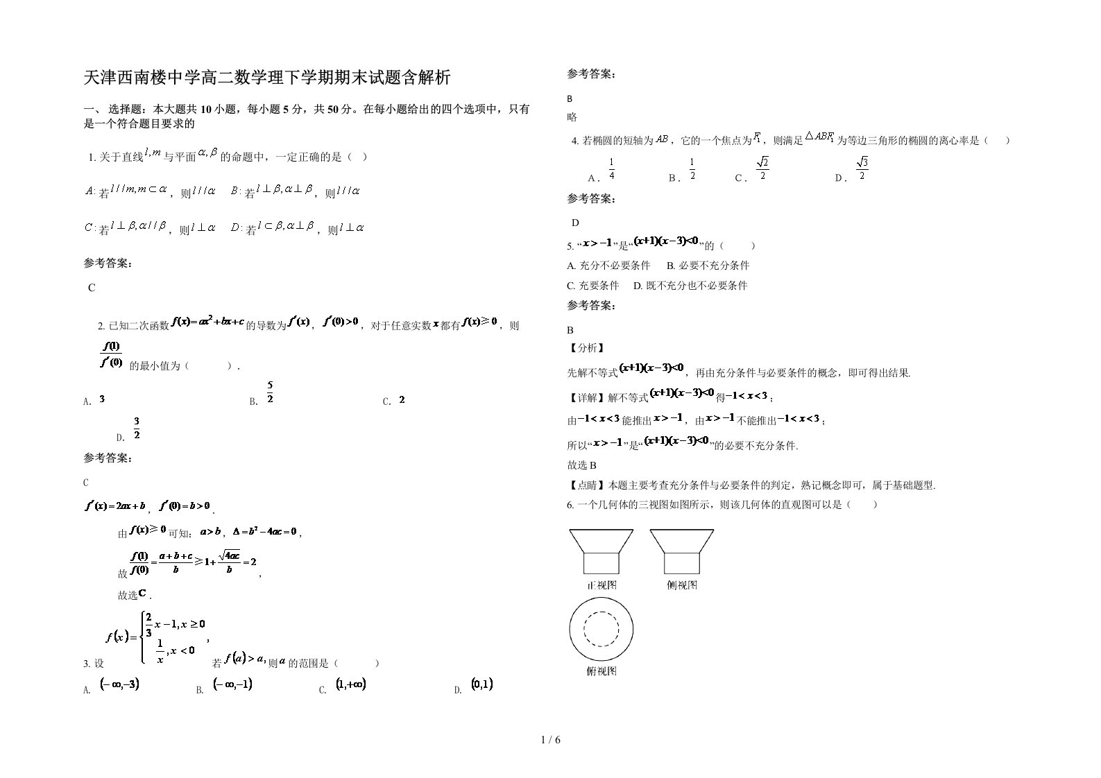 天津西南楼中学高二数学理下学期期末试题含解析