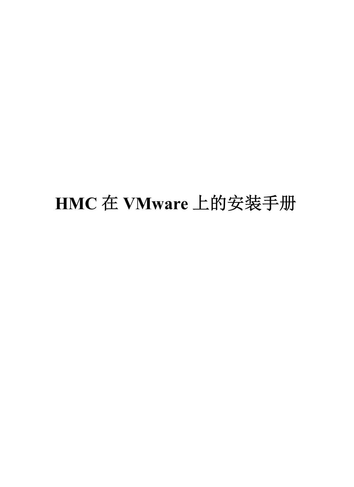 HMC在VMware上的安装手册