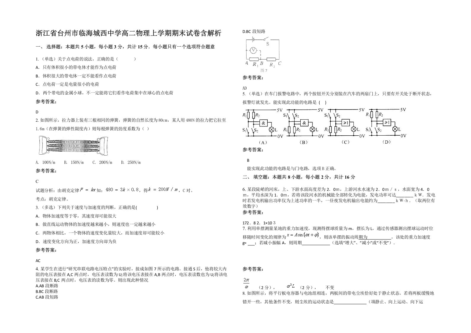 浙江省台州市临海城西中学高二物理上学期期末试卷含解析