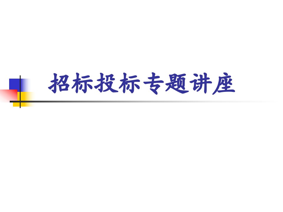 招投标基本知识及最新立法动态