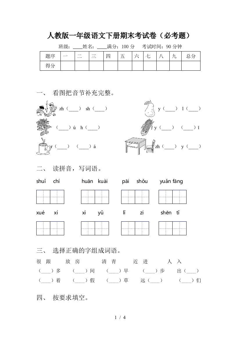 人教版一年级语文下册期末考试卷(必考题)