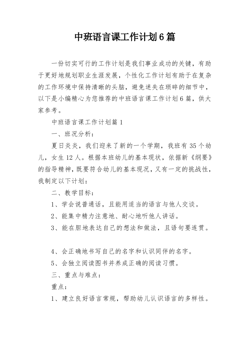 中班语言课工作计划6篇