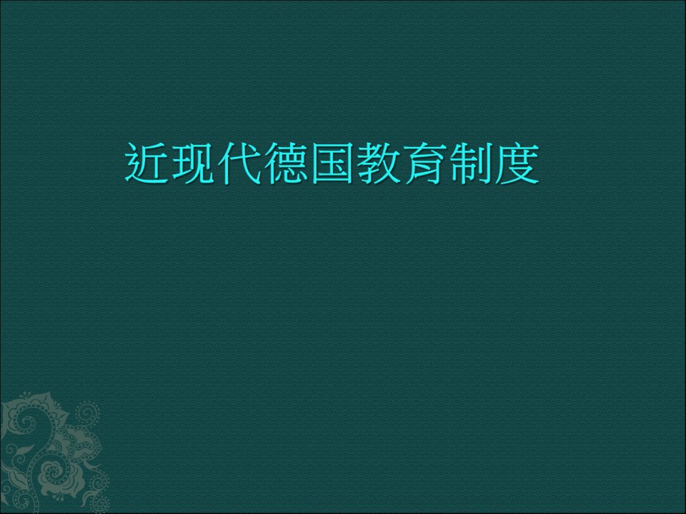 德国近现代教育制度课件PPT课件