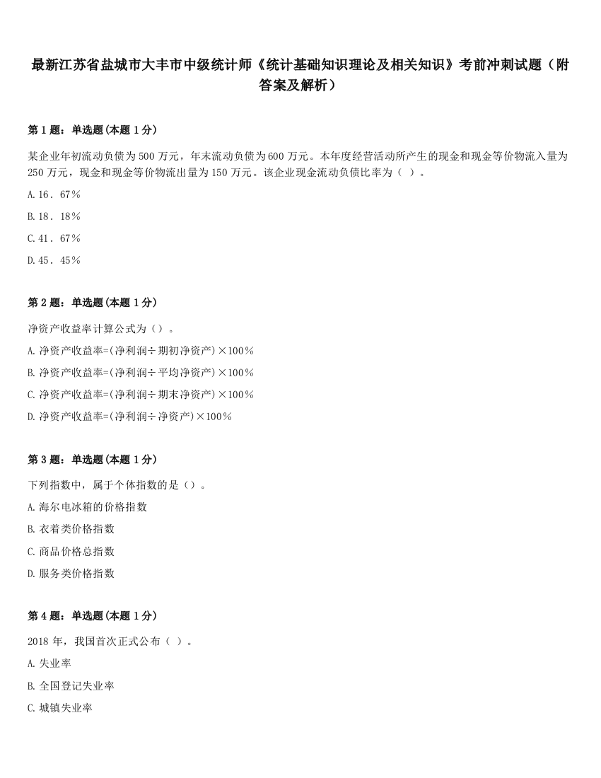 最新江苏省盐城市大丰市中级统计师《统计基础知识理论及相关知识》考前冲刺试题（附答案及解析）