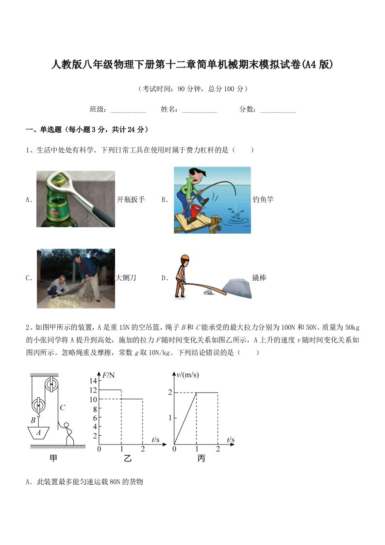 2019年度人教版八年级物理下册第十二章简单机械期末模拟试卷(A4版)